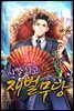 신빨 최고 재벌무당 12권 (완결)