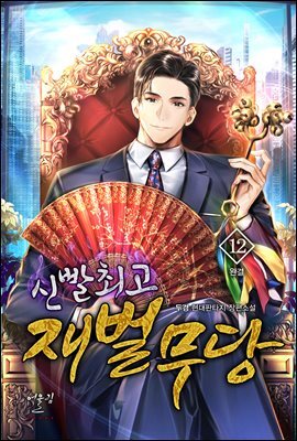 [대여] 신빨 최고 재벌무당 12권 (완결)