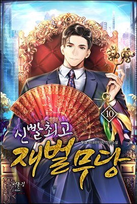 신빨 최고 재벌무당 10권
