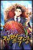 신빨 최고 재벌무당 09권