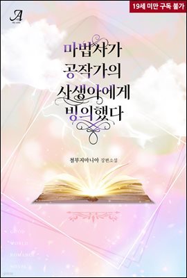 마법사가 공작가의 사생아에게 빙의했다