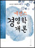 에센스 경영학개론