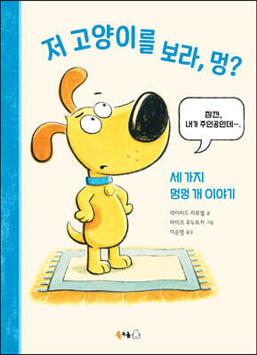 저 고양이를 보라, 멍?