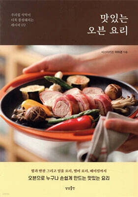 맛있는 오븐 요리