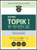 한국어뱅크 TOPIKⅠ 한 권이면 OK (베트남어판)