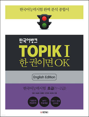 한국어뱅크 TOPIKⅠ 한 권이면 OK (영어판)