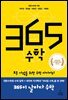 365 수학