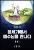 창세기에서 예수님을 만나다 (4)
