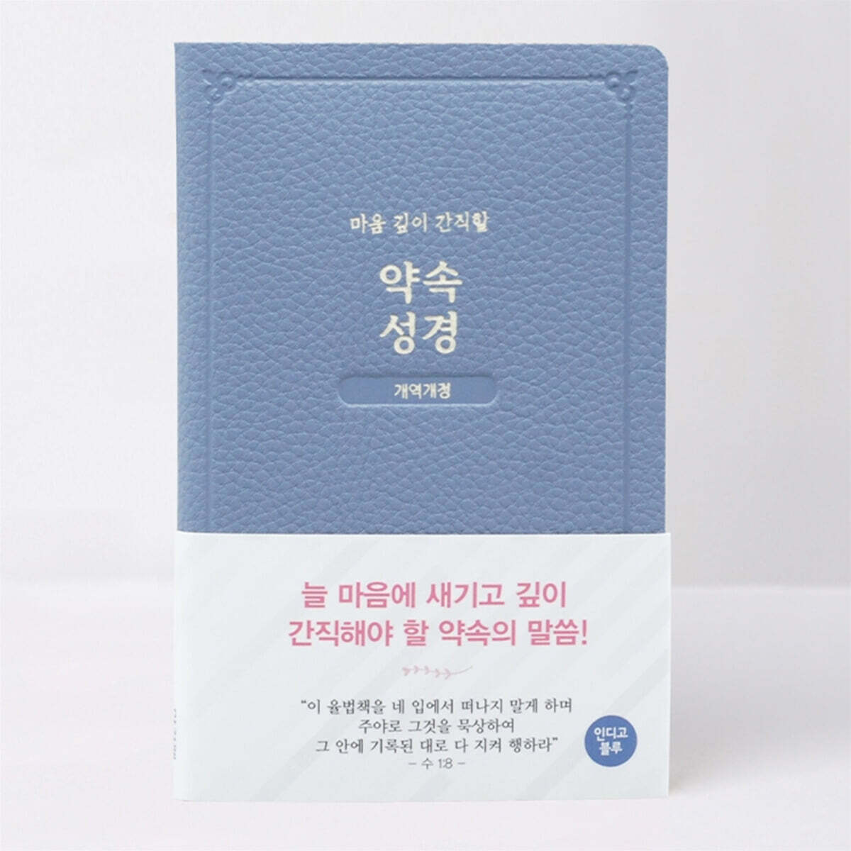 개역개정 약속성경 인디고블루