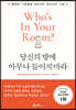 당신의 방에 아무나 들이지 마라