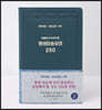 평생암송성경 250 (개역개정+쉬운성경+NIV) 다크블루