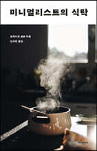 미니멀리스트의 식탁