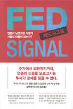 페드 시그널