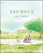 김정희 할머니 길