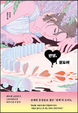 안녕, 끌로이