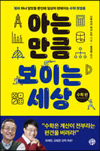 아는 만큼 보이는 세상 : 수학 편