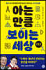 아는 만큼 보이는 세상 : 수학 편