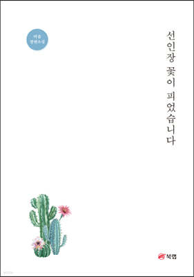 선인장 꽃이 피었습니다