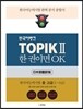 TOPIK 2 한 권이면 OK (일본어번역판)