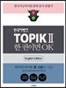 한국어뱅크 TOPIK II 한 권이면 OK (영어판)