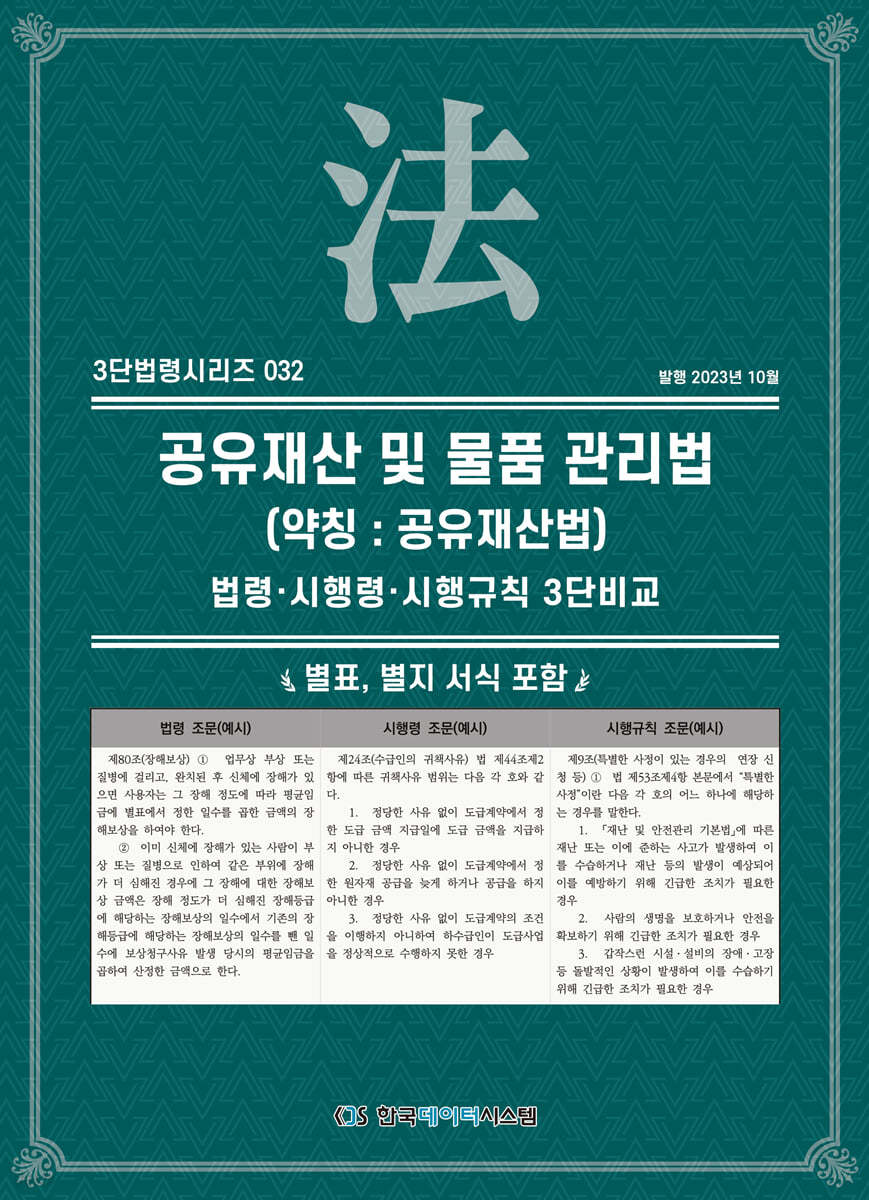 공유재산 및 물품 관리법 (약칭 : 공유재산법)