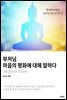 부처님 마음의 평화에 대해 말하다