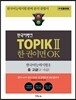 한국어뱅크 TOPIK 2 한 권이면 OK (중국어판)