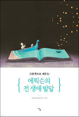 그림책으로 배우는 에릭슨의 전 생애 발달