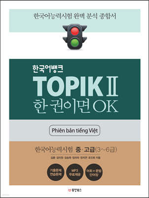 한국어뱅크 TOPIKⅡ 한 권이면 OK (베트남어판)