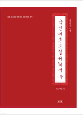 낙선재본 소설 서체 연구