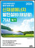 2024 신재생에너지 발전설비(태양광) 기사 필기