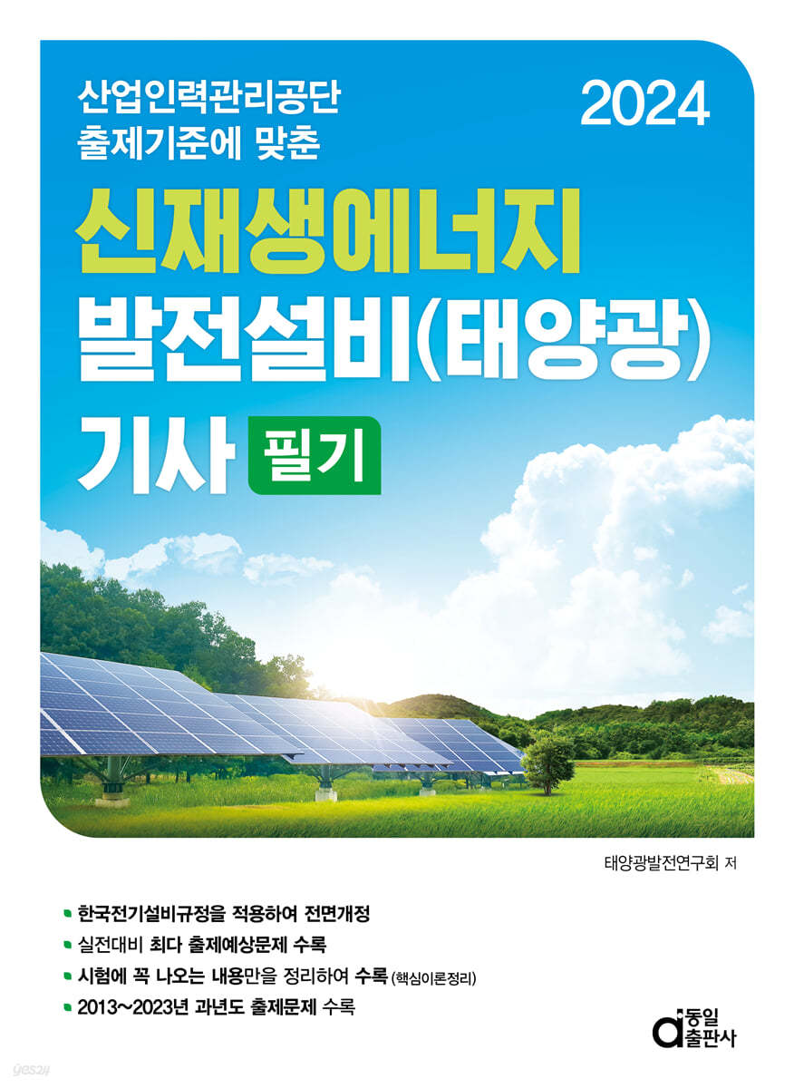 2024 신재생에너지 발전설비(태양광) 기사 필기