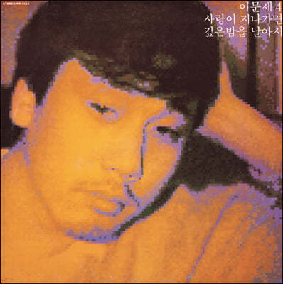 이문세 - 4집 [LP]