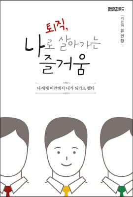퇴직, 나로 살아가는 즐거움