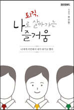 퇴직, 나로 살아가는 즐거움