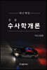 경찰 수사학개론
