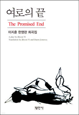 여로의 끝