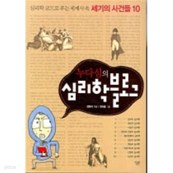 누다심의 심리학 블로그 - 심리학 코드로 푸는 세계사 속 세기의 사건들 10