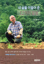 내 삶을 이끌어 준 12가지 말씀