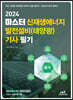 2024 마스터 신재생에너지 발전설비(태양광) 기사 필기