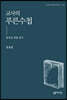 교사의 푸른 수첩