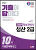 2024 SD에듀 [기출이답이다] ERP 정보관리사 생산 2급 기출문제해설집 10회