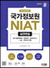 2024 최신개정판 SD에듀 국가정보원 NIAT 실전연습