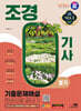 2024 SD에듀 조경기사 필기 기출문제해설 한권으로 끝내기