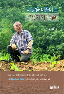 내 삶을 이끌어 준 12가지 말씀 (큰글씨책)