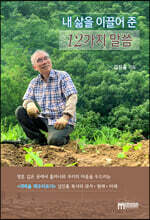 내 삶을 이끌어 준 12가지 말씀 (큰글씨책)