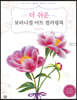 더 쉬운 보타니컬 아트 컬러링북 : 부케 앤 리스 편