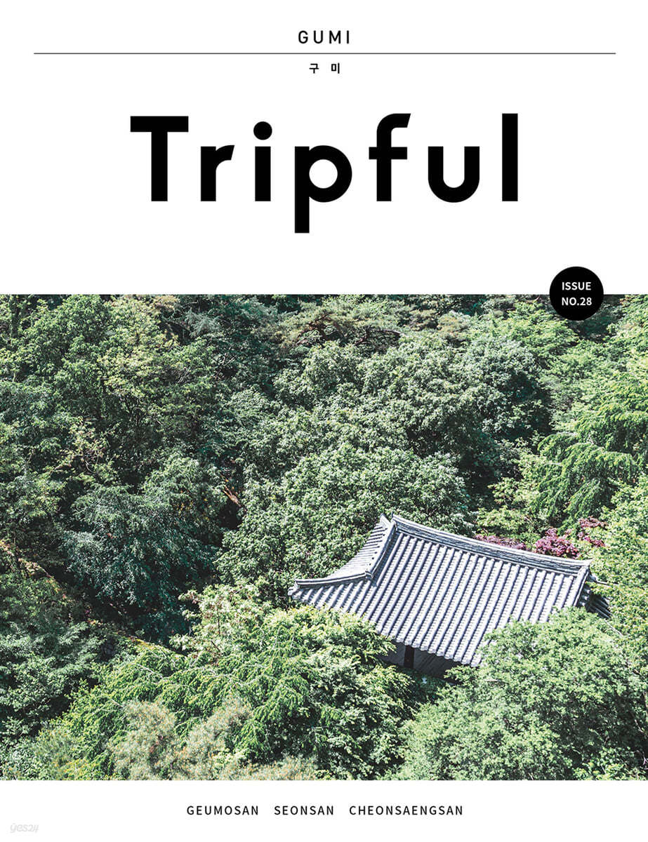 Tripful 트립풀 Issue No.28 구미