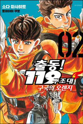 출동! 119구조대 구국의 오렌지 2