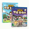 설민석의 만만 한국사 1~2 세트
